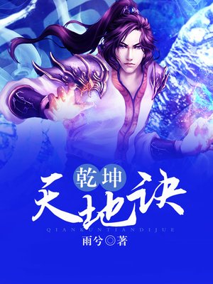 cover image of 乾坤天地诀